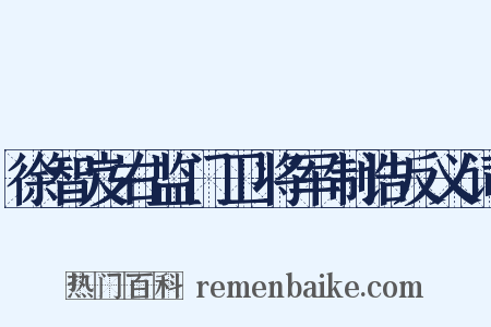徐智岌右监门卫将军制诰反义词是什么意思的图片
